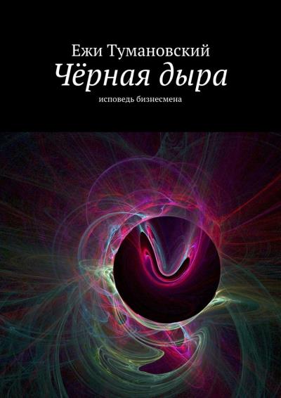 Книга Чёрная дыра. Исповедь бизнесмена (Ежи Тумановский)